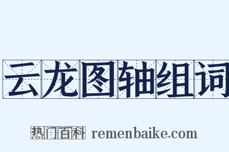 云龙图轴组词是什么意思的图片